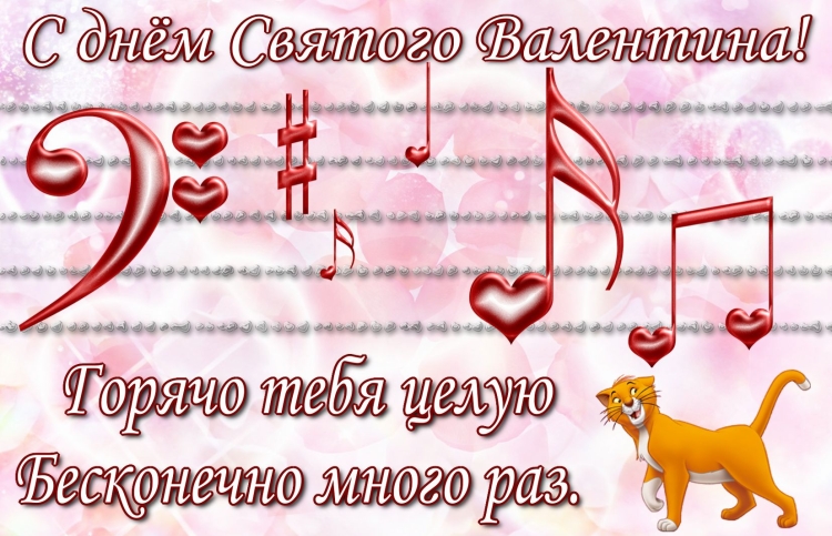 С днём Валентина целую