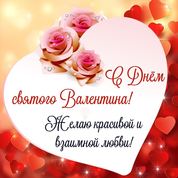День Святого Валентина в ДС