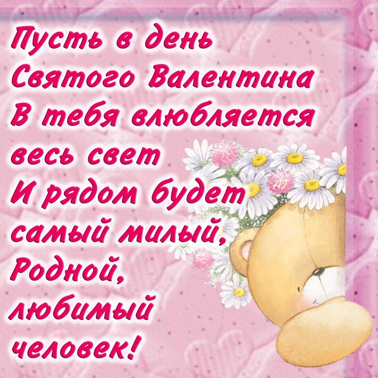 Стихи на день влюбленных