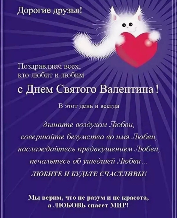 С днем Святого Валентина коллегам