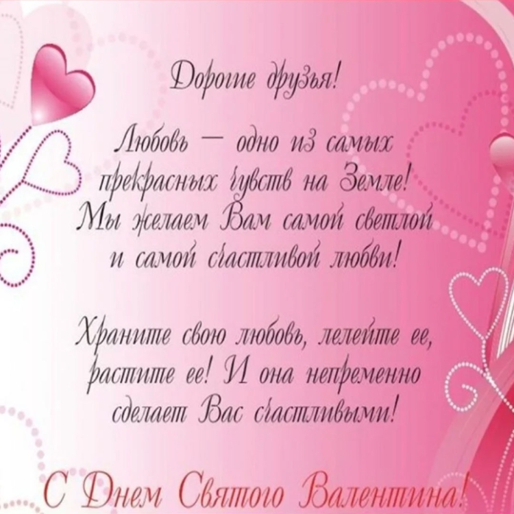 Поздравление с 14 февраля