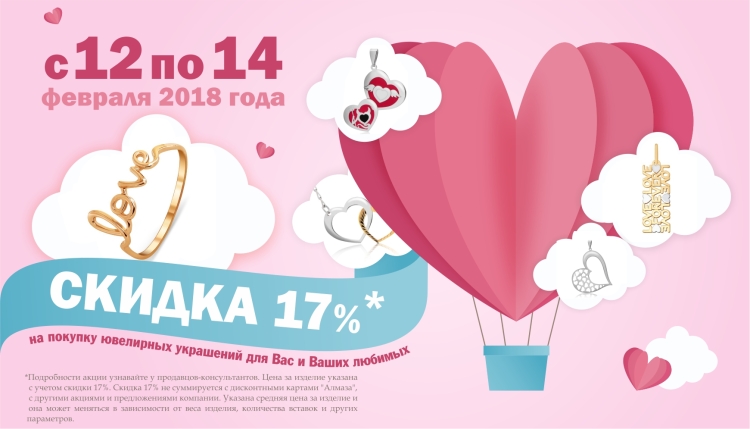 Акции в ювелирных магазинах реклама к 14 февраля