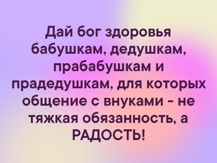 Поздравить прабабушку с днем рождения правнучки