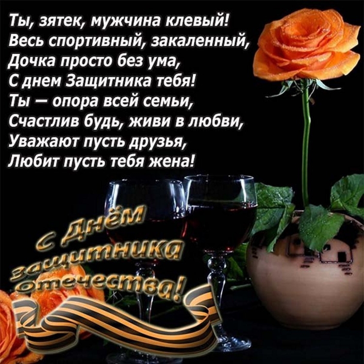 Поздравления с днём защитника Отечества зятю