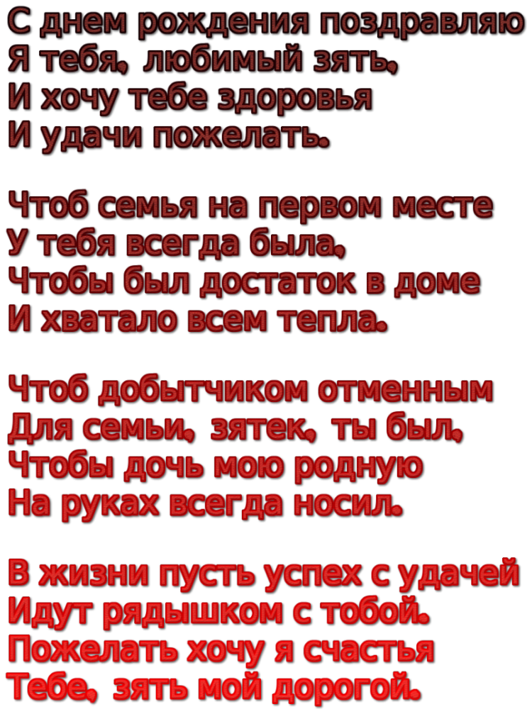 Поздравления с днём рождениязятю