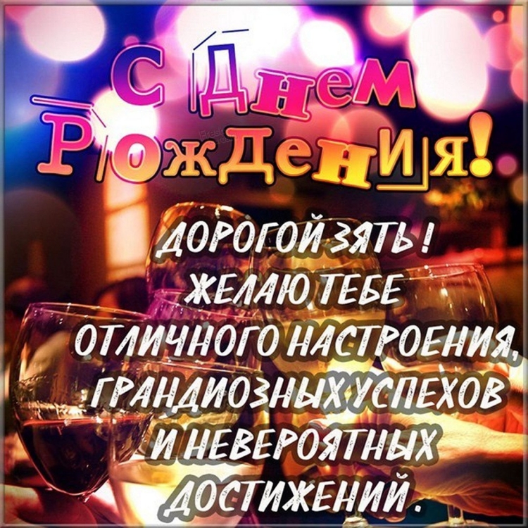 Поздравления с днём рождения ЗЯ