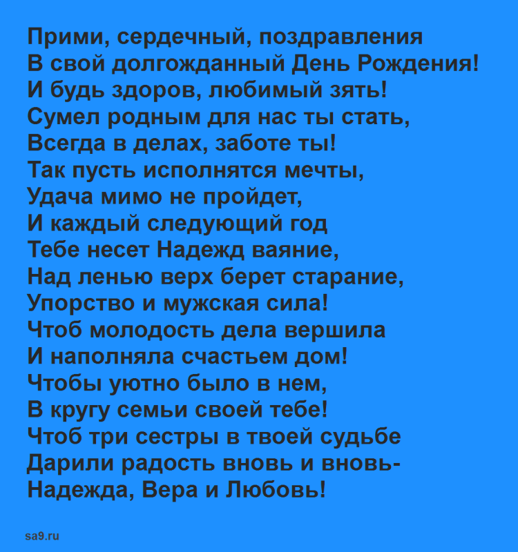 Поздравления с днём рождения затю