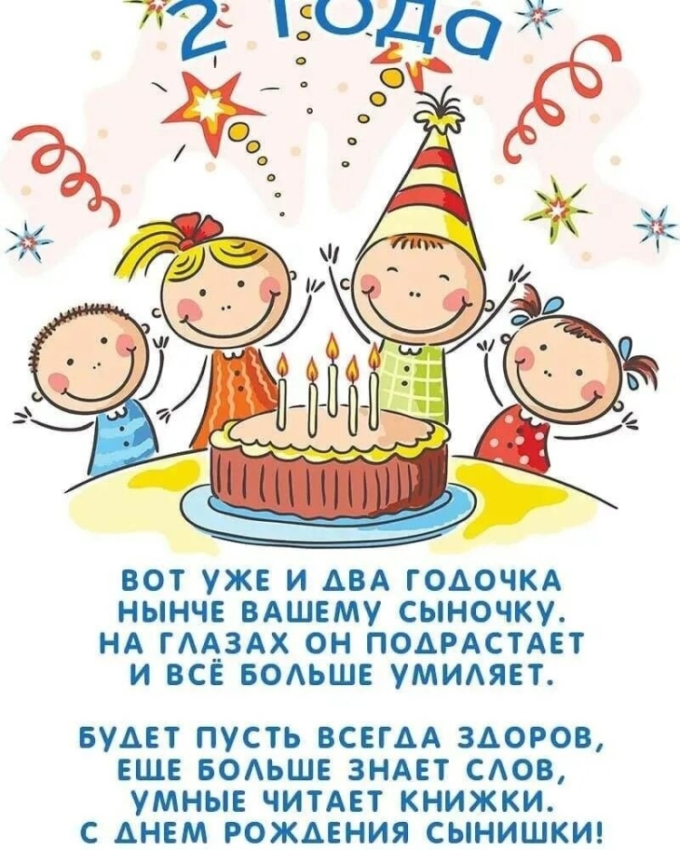 2 Годика мальчику поздравления