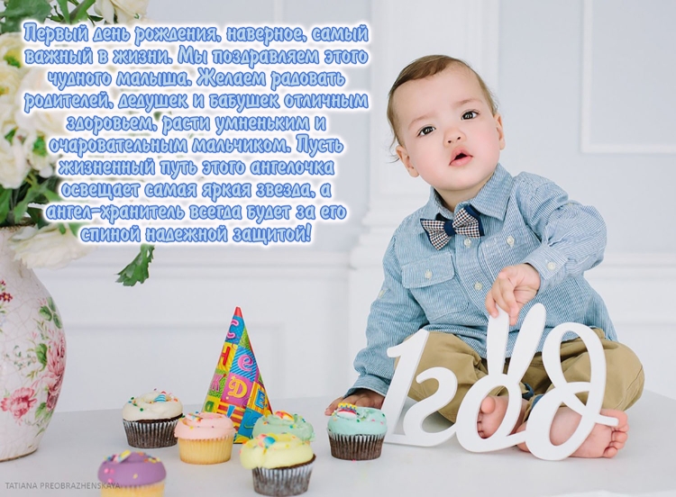 Поздравление с годиком