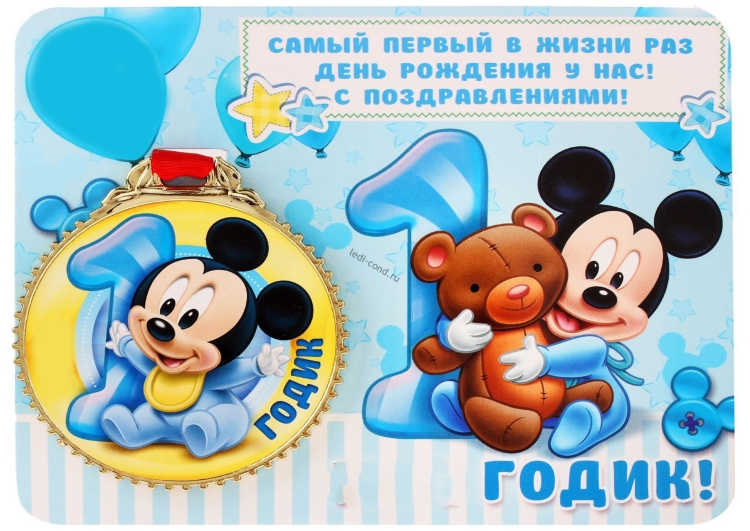 С первым годиком мальчику