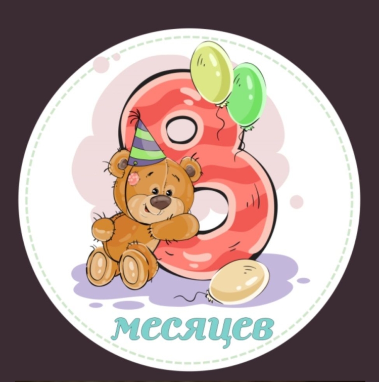 8 Месяцев открытка