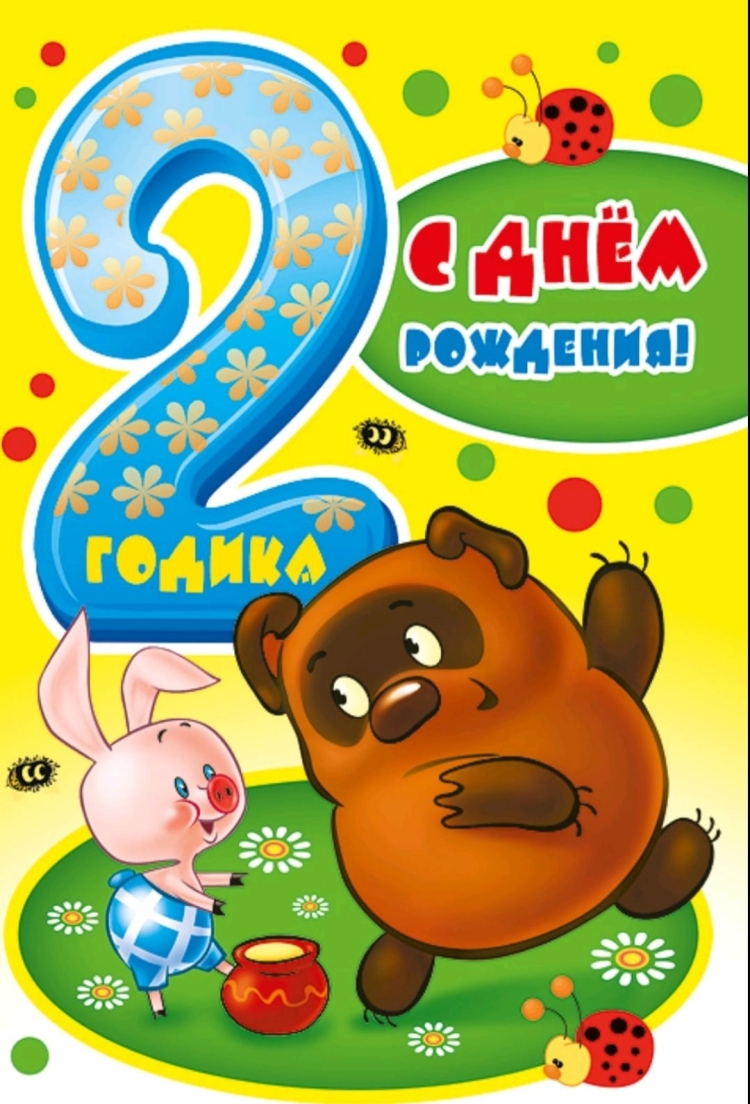 С днём рождения 2 годика мальчику