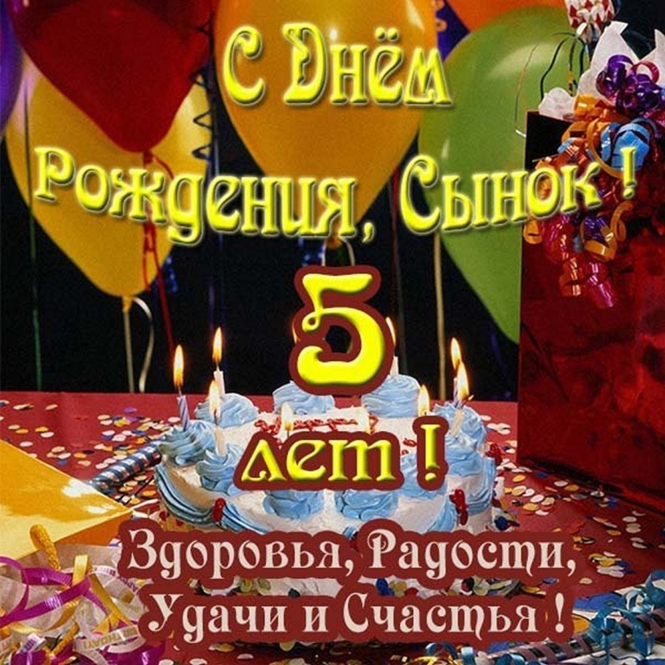 С днём рождения сыночка 5 лет