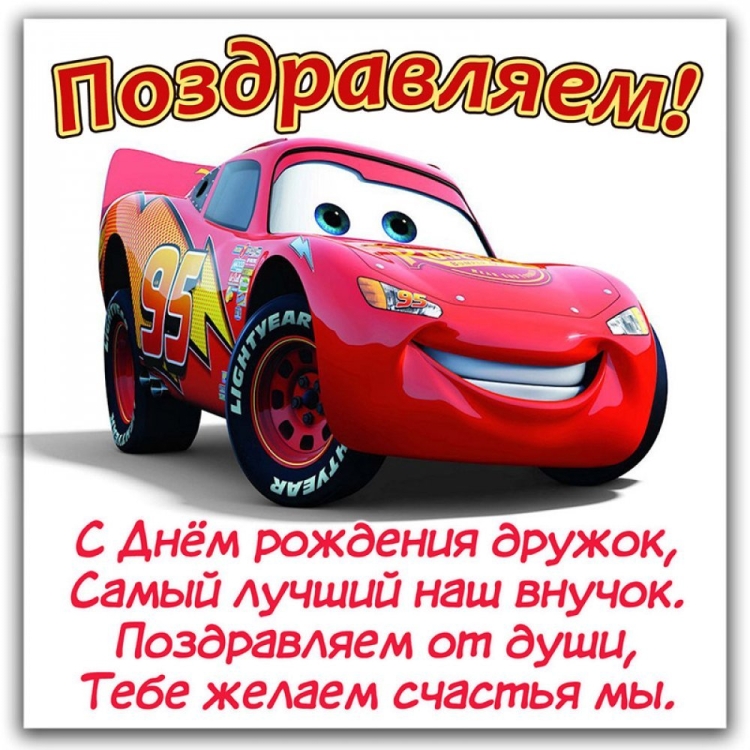 Поздравления с днём рождения мальчику