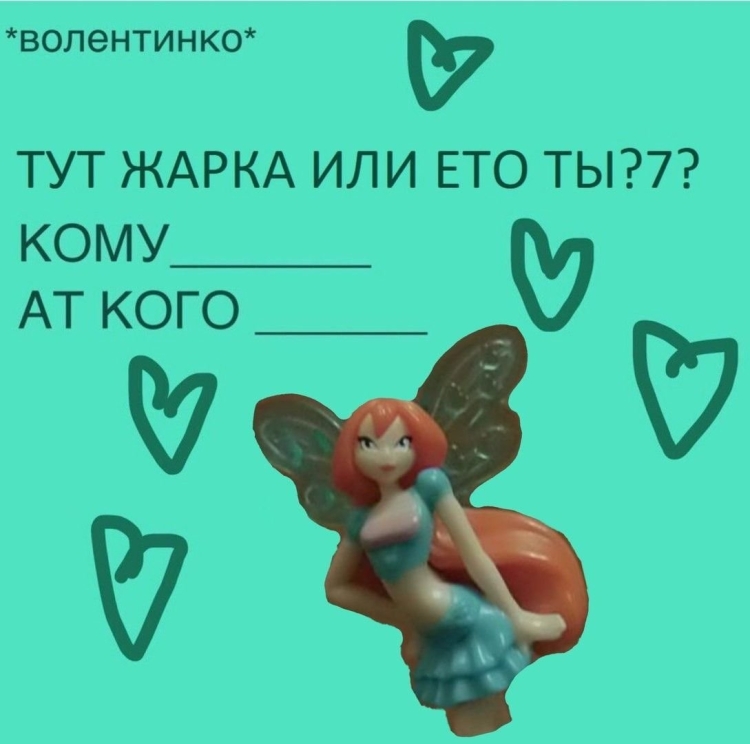 Электронные валентинки смешные