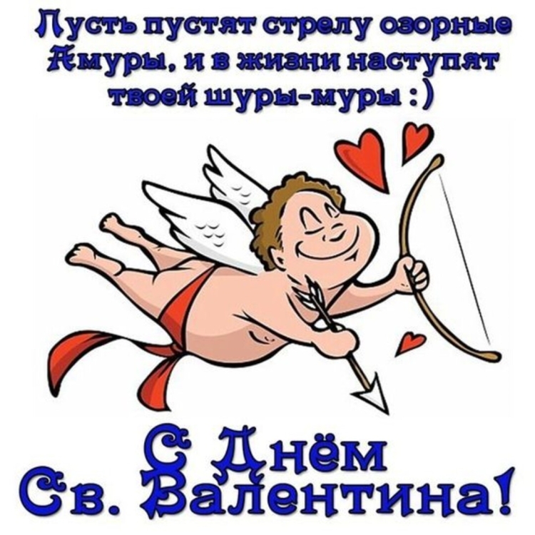 Смешные поздравления с днем Святого Валентина