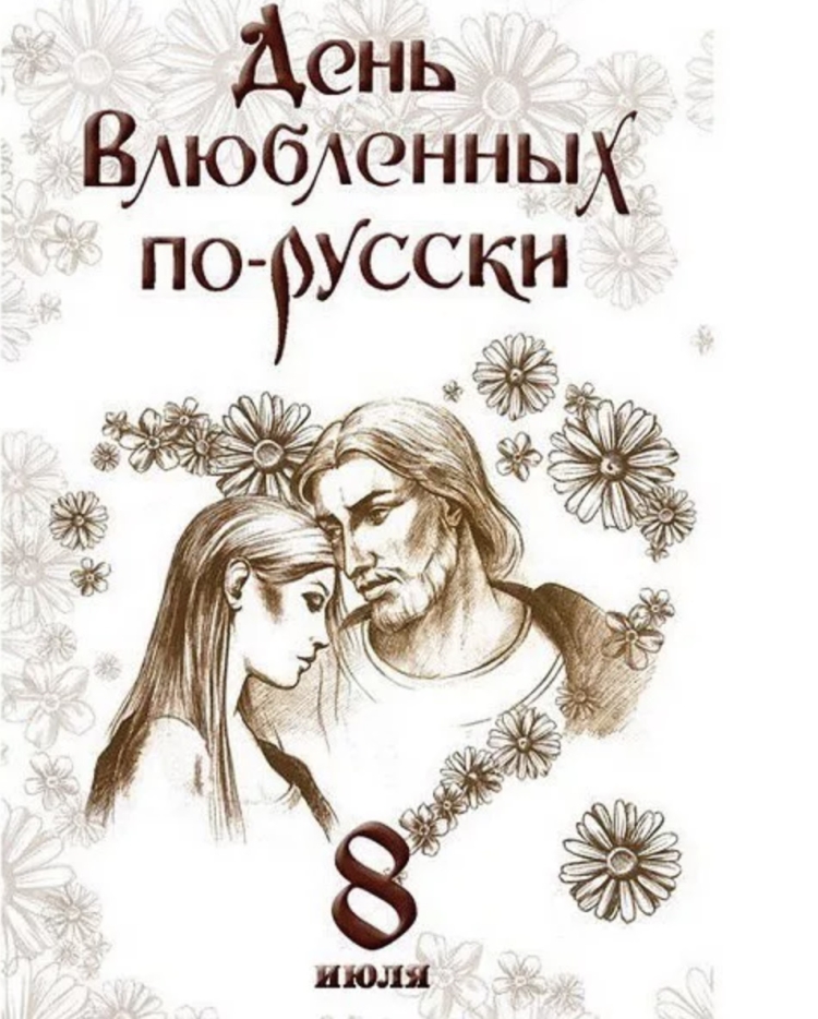 8 Июля день влюбленных