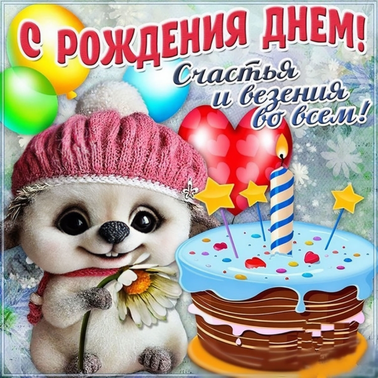 С днем рождения