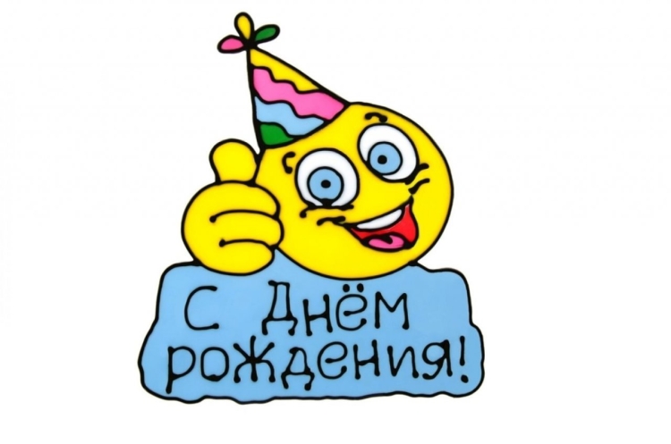 С днём рождения стикеоы