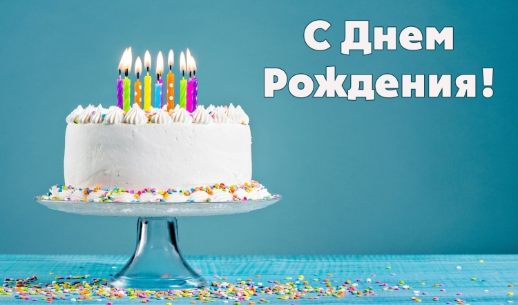 Торт с днем рождения!