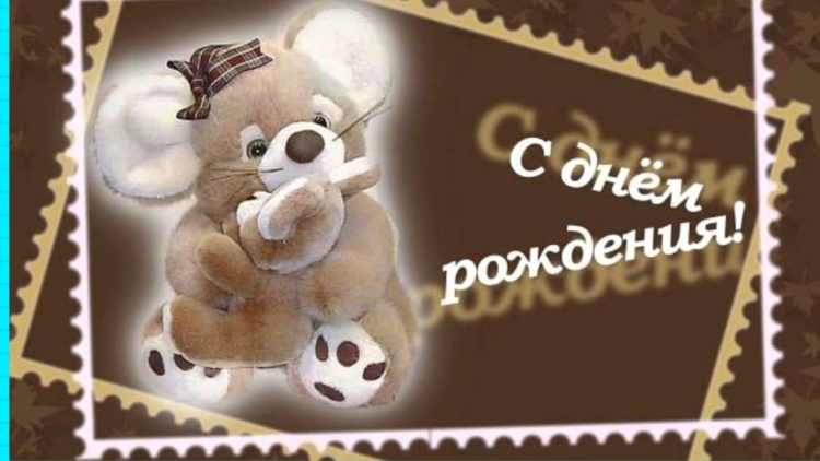 Картинки с днём рождения