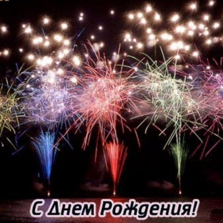 Салют "с днем рождения"