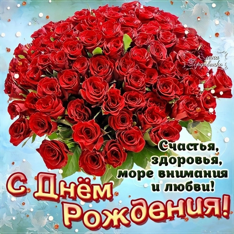 Открытка с днём рождения