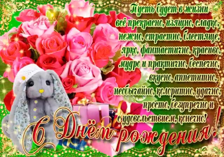 Поздравления с днём рождения