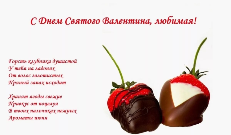 Поздравление любимую с днем Святого Валентина