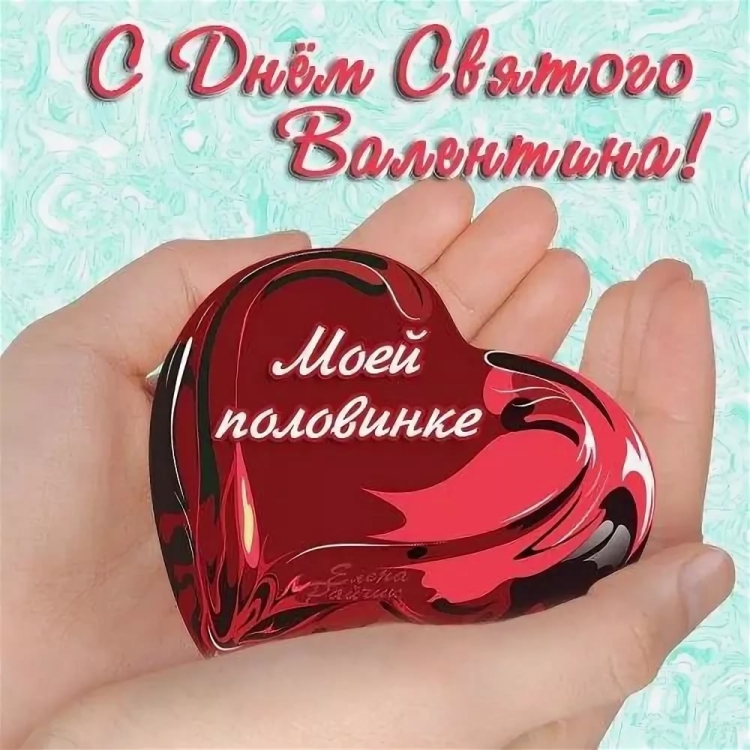 Валентинка на 14 февраля любимому мужу