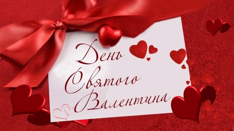 С днем всех влюбленных