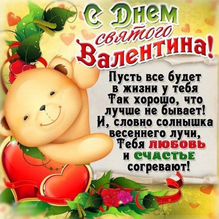 Поздравления с днём Валентина