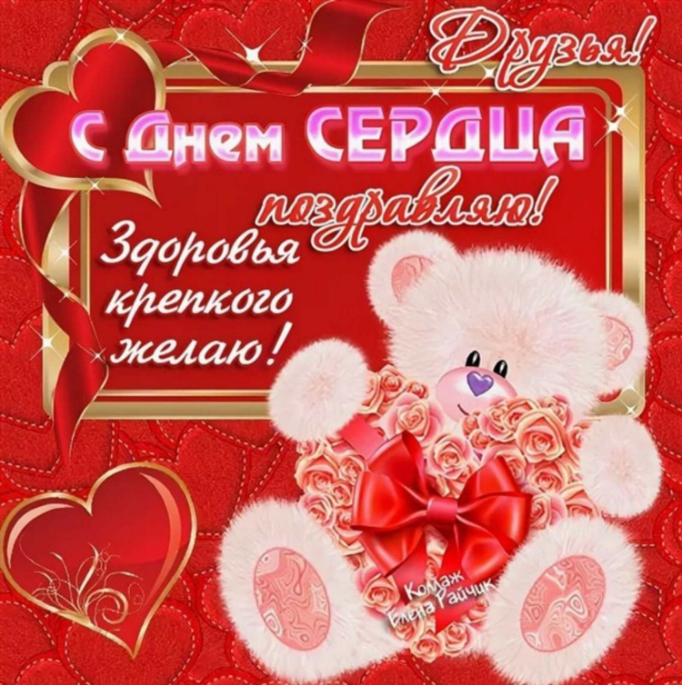 Поздравления с днём седца