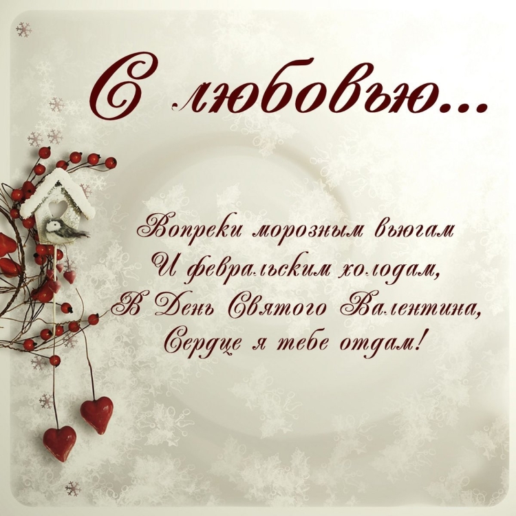 Поздравления с дне Святого Валентина
