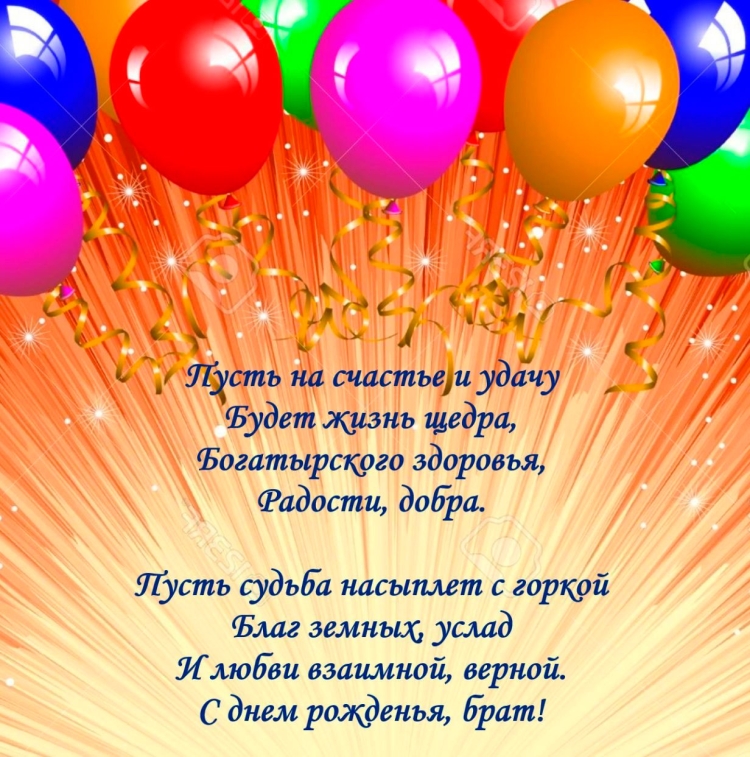 Поздравления с днем рожденияибрату