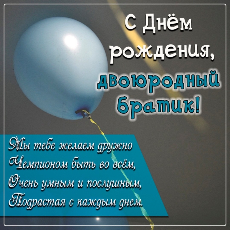 С днём рождения брату двоюродному прикольные