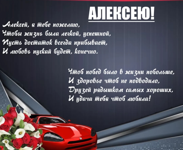 Поздравления с днём рождения Алексею