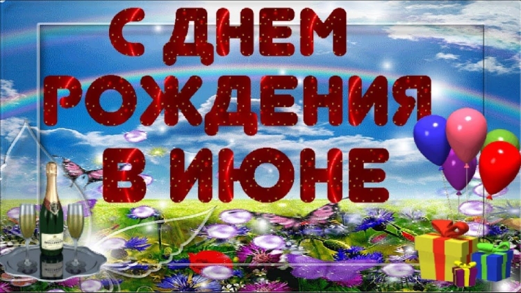 С днем рождения в июне