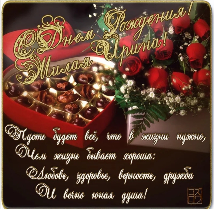 С днём рождения Ирина