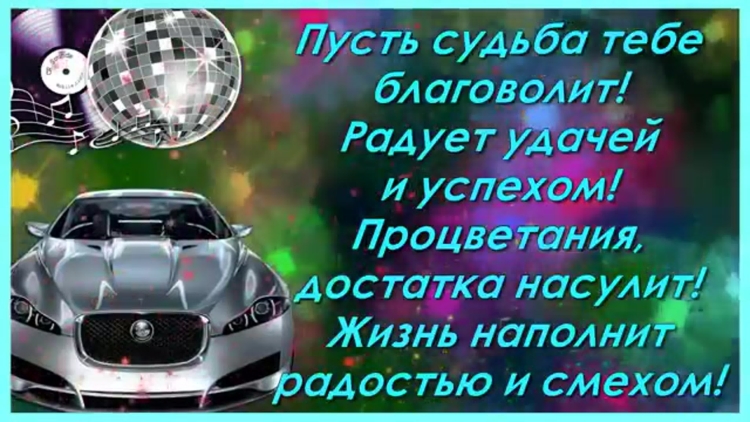 С днем рождения