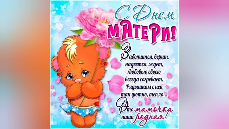 День матери