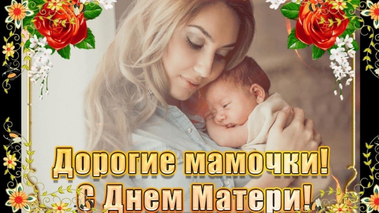 Дорогие мамочки с днем матери