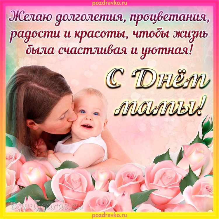 Поздравление с днем матер