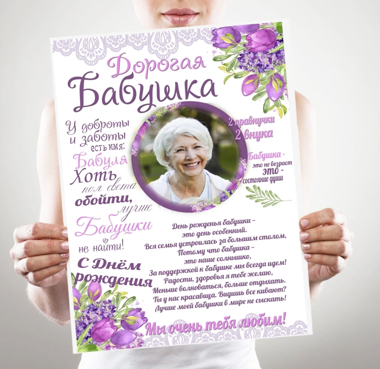 Постер для бабушки
