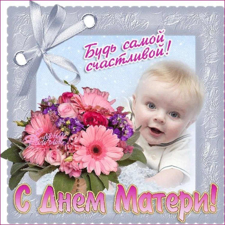 С днём матери поздравления