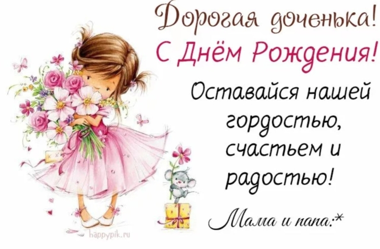 Красивые поздравления для Дочки