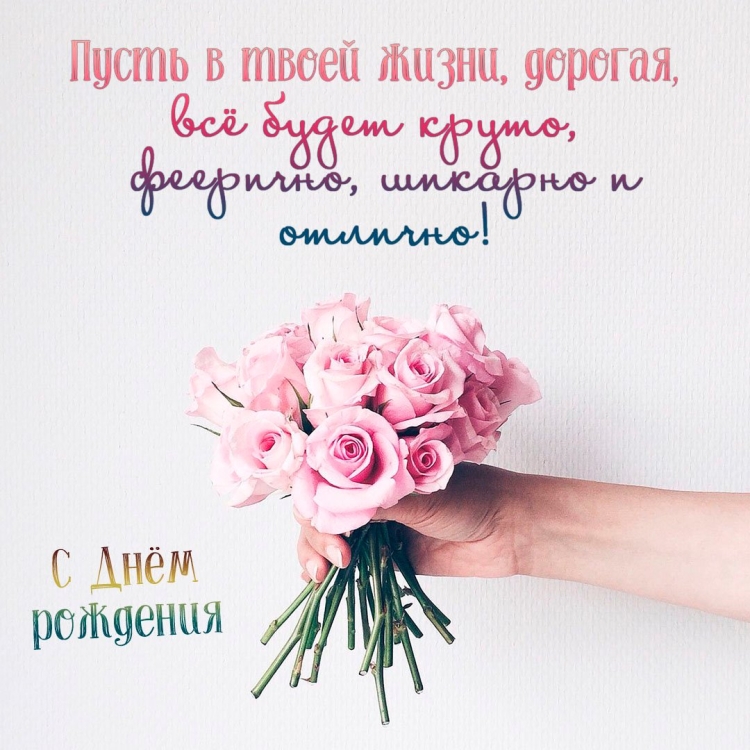 Поздравления с днём рождения девушке современные