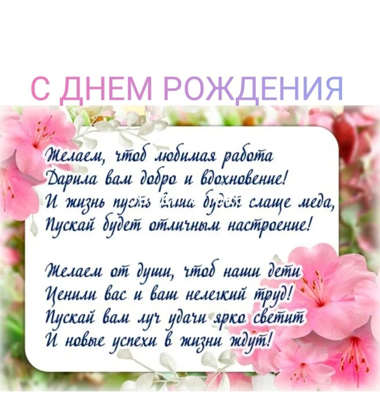 Поздравдения учителю с днём рождения