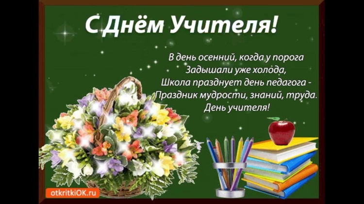 Поздравление с днем работника образования