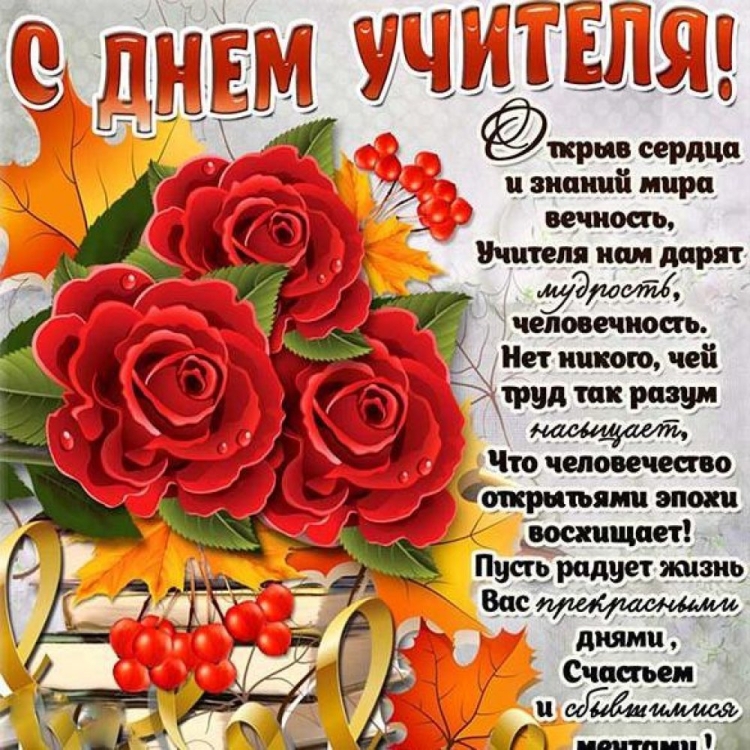 С днём учителя поздравления